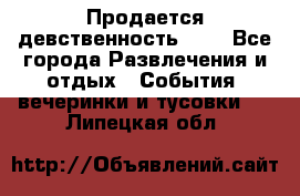 Продается девственность . . - Все города Развлечения и отдых » События, вечеринки и тусовки   . Липецкая обл.
